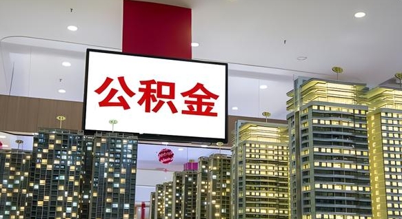 太原离职后公积金可以一次性取吗（离职后能一次性取出住房公积金吗）